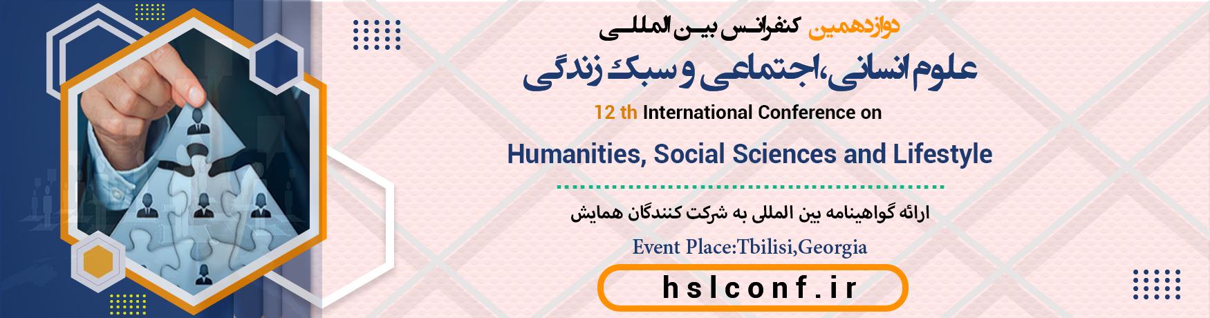 کنفرانس بین المللی علوم انسانی،اجتماعی و سبک زندگی	
